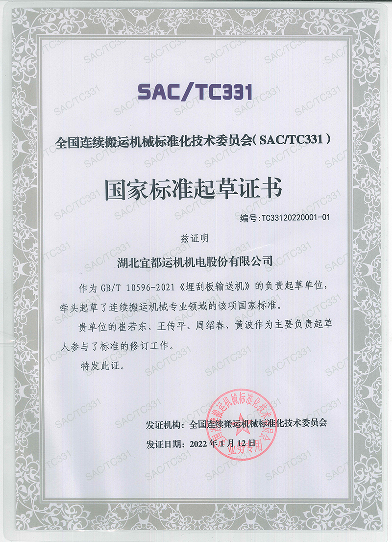 1653981841619009.jpg 2021-01-12 國家標準起草證書-單位《埋刮板輸送機》800.jpg