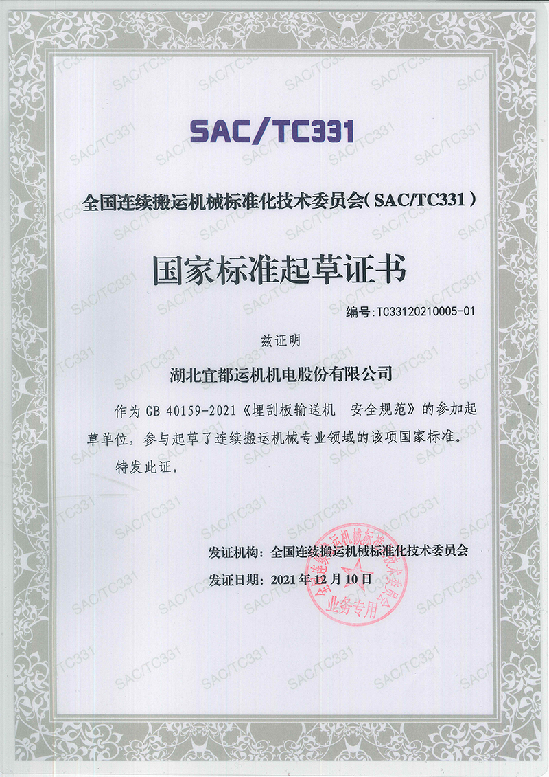 1653982142233595.jpg 2021-12-10 國家標準起草證明-單位《埋刮板輸送機 安全規范》800.jpg